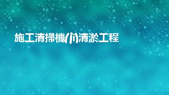 施工清掃機(jī)清淤工程揭秘：如何有效提升水體質(zhì)量與生態(tài)修復(fù)？